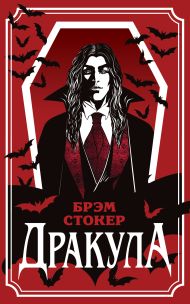 Дракула
