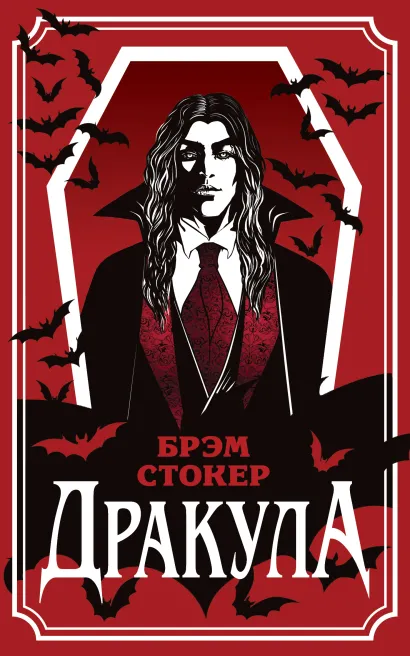Обложка Дракула Брэм Стокер
