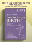 Почему у меня ЦИСТИТ. Как навсегда вылечить это заболевание