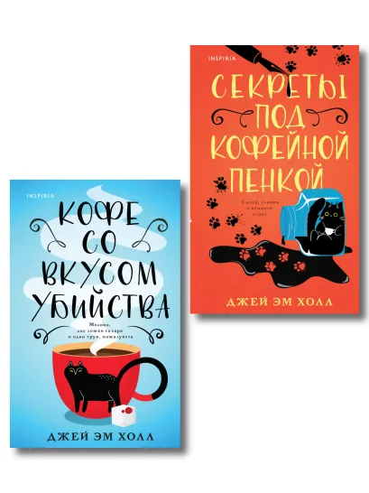 Обложка Убийство на десерт. Уютный детектив. Комплект из 2-х книг (Кофе со вкусом убийства. Секреты под кофейной пенкой) Джей Эм Холл