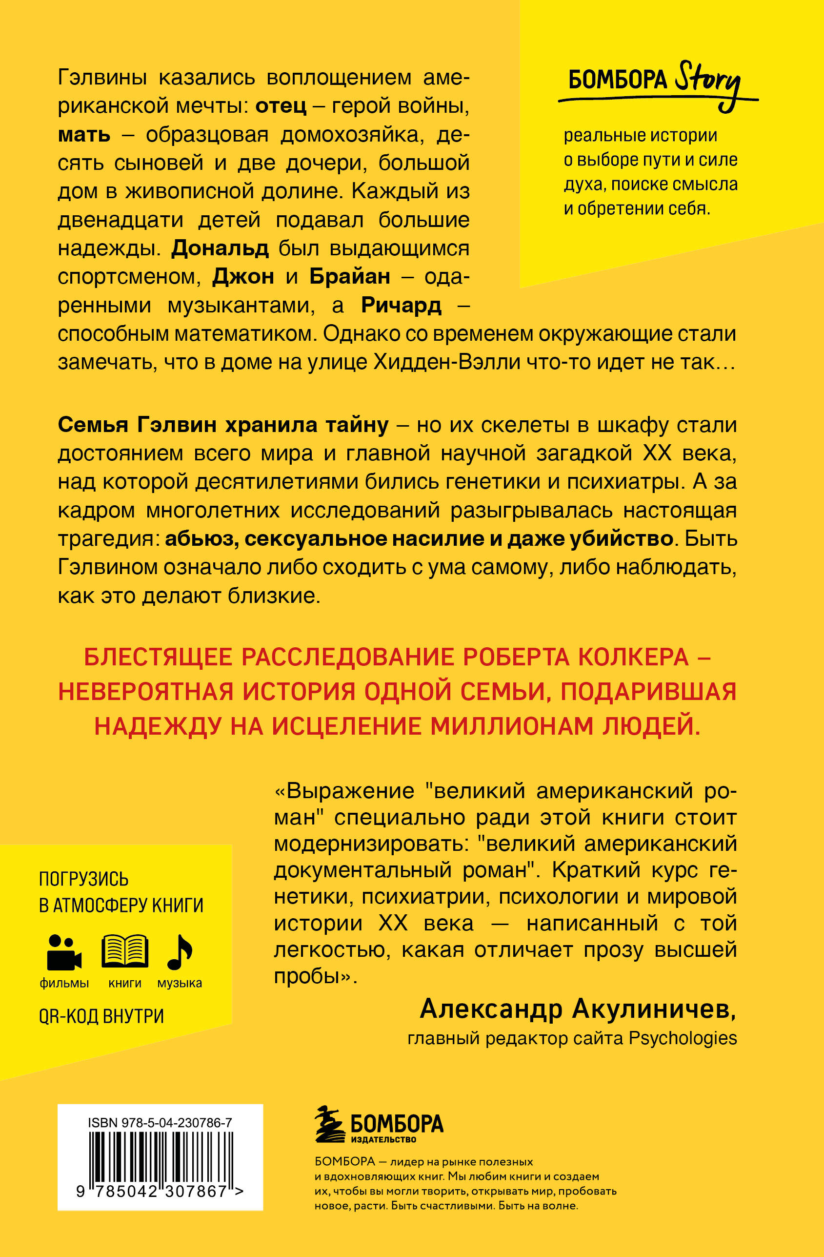 Что-то не так с Гэлвинами. Идеальная семья, разрушенная безумием (издание 2-е, исправленное)