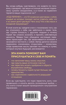 Обложка сзади Код перемен. 53 инсайта, которые изменят вашу жизнь даже если вы уже все знаете Эйвери Самс