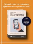 500 промтов для жизни и бизнеса. Как правильно общаться с искусственным интеллектом, чтобы быстро решать любые задачи