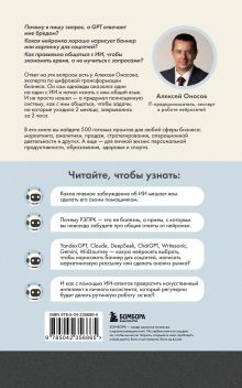 Обложка сзади 500 промтов для жизни и бизнеса. Как правильно общаться с искусственным интеллектом, чтобы быстро решать любые задачи Алексей Оносов