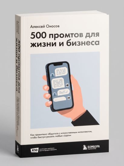 500 промтов для жизни и бизнеса. Как правильно общаться с искусственным интеллектом, чтобы быстро решать любые задачи