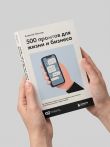 500 промтов для жизни и бизнеса. Как правильно общаться с искусственным интеллектом, чтобы быстро решать любые задачи