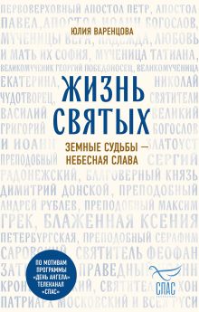 Жизнь святых. Земные судьбы — небесная слава
