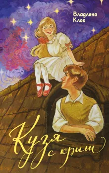 Кузя с крыш