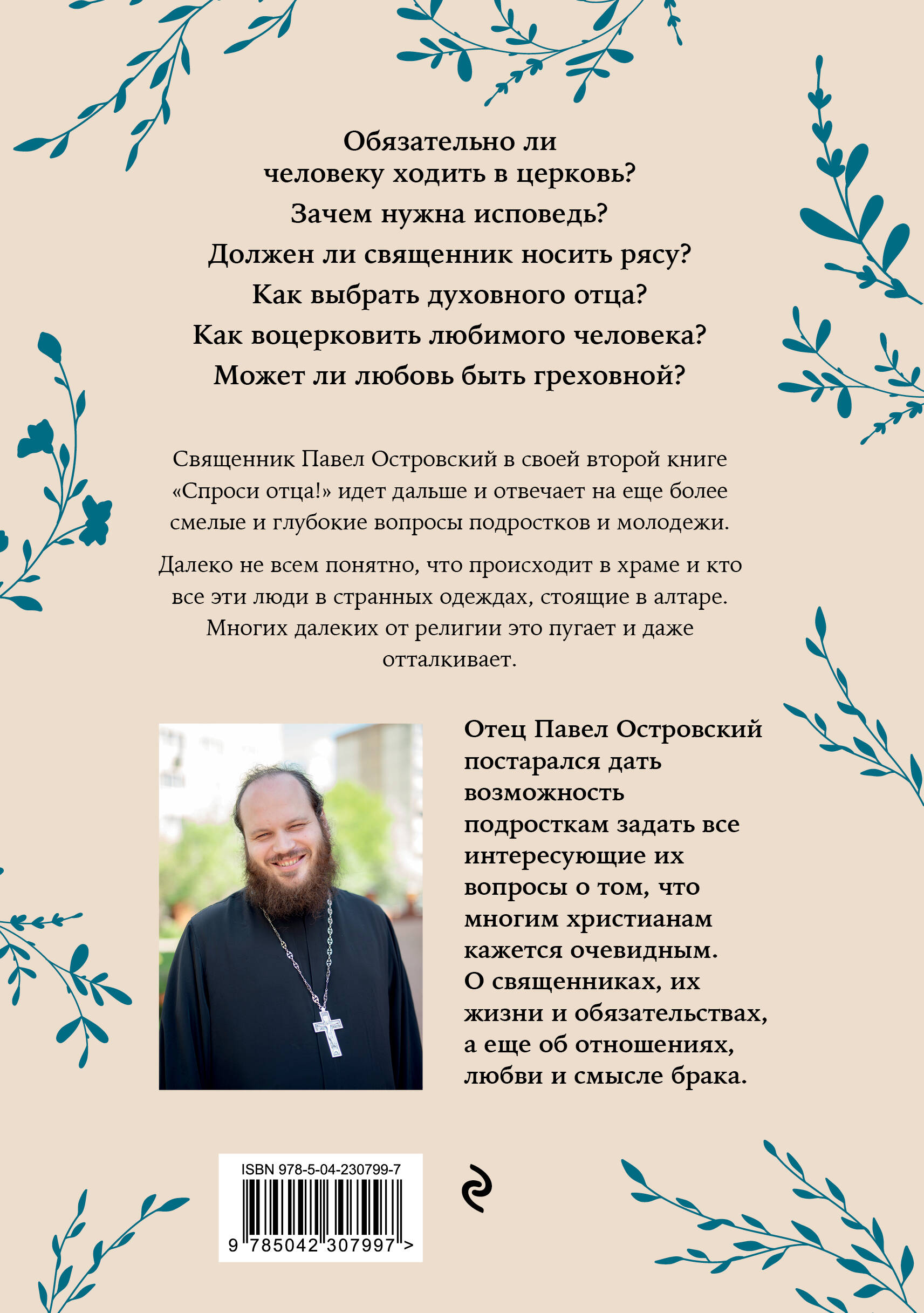 Спроси отца! О Боге, духовной жизни и церковных обычаях
