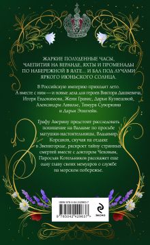 Обложка сзади Лето в Российской империи Виктор Дашкевич, Дарья Кузнецова, Александра Лавалье, Игорь Евдокимов, Женя Гравис, Тимур Суворкин, Дарья Эпштейн