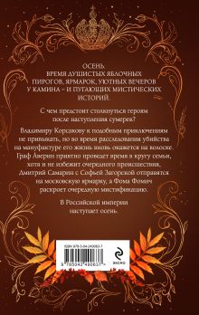 Обложка сзади Осень в Российской империи Виктор Дашкевич, Женя Гравис, Тимур Суворкин, Игорь Евдокимов, Дарья Кузнецова, Лев Брусилов, Александра Лавалье, Дарья Эпштейн