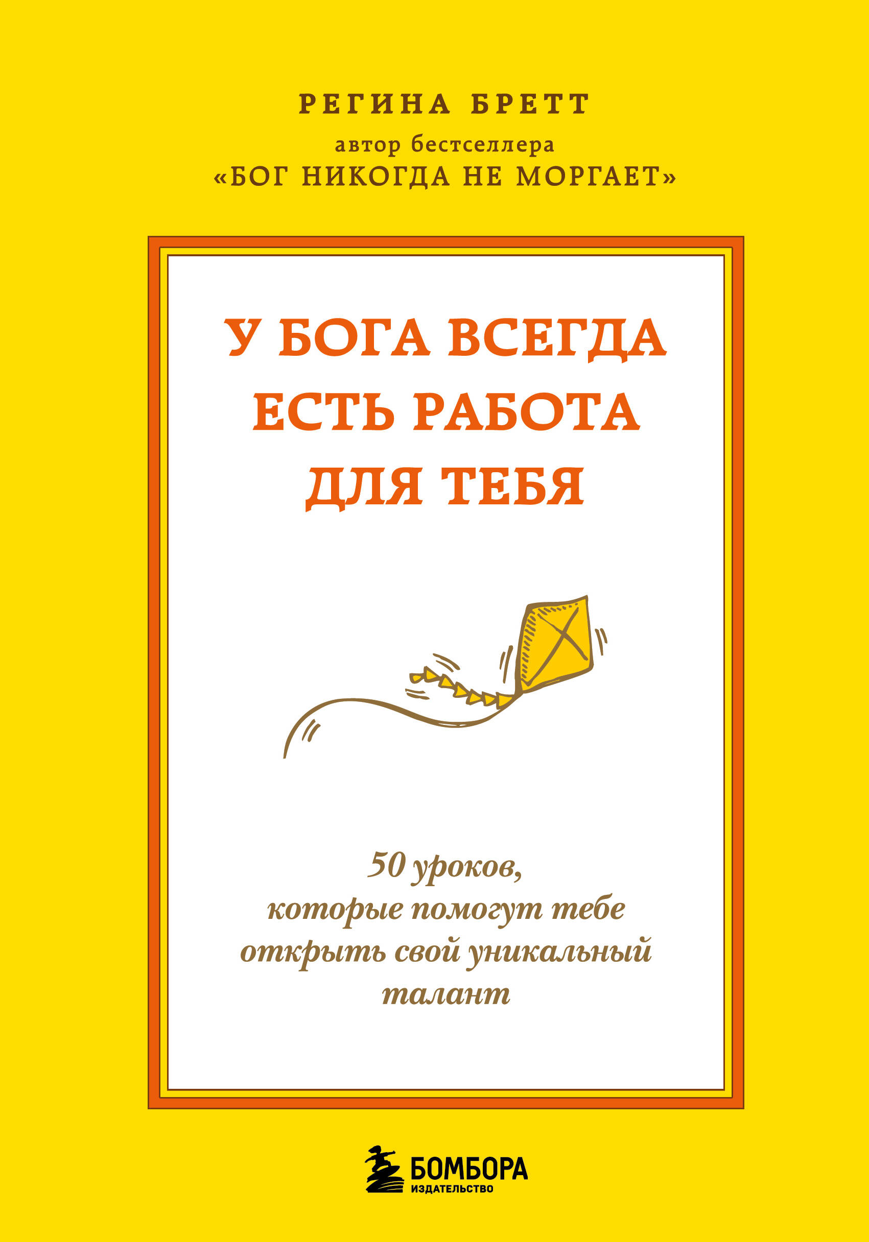 У Бога всегда есть работа для тебя. 50 уроков, которые помогут тебе открыть свой уникальный талант