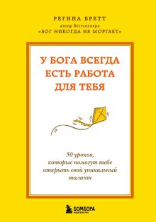 У Бога всегда есть работа для тебя. 50 уроков, которые помогут тебе открыть свой уникальный талант (2-е издание)