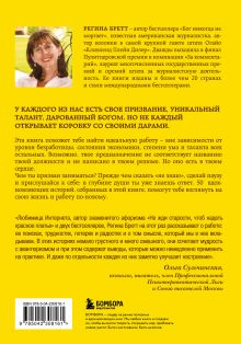 Обложка сзади У Бога всегда есть работа для тебя. 50 уроков, которые помогут тебе открыть свой уникальный талант Регина Бретт