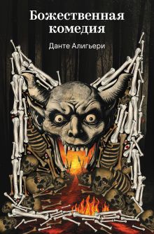 Обложка Божественная комедия Данте Алигьери
