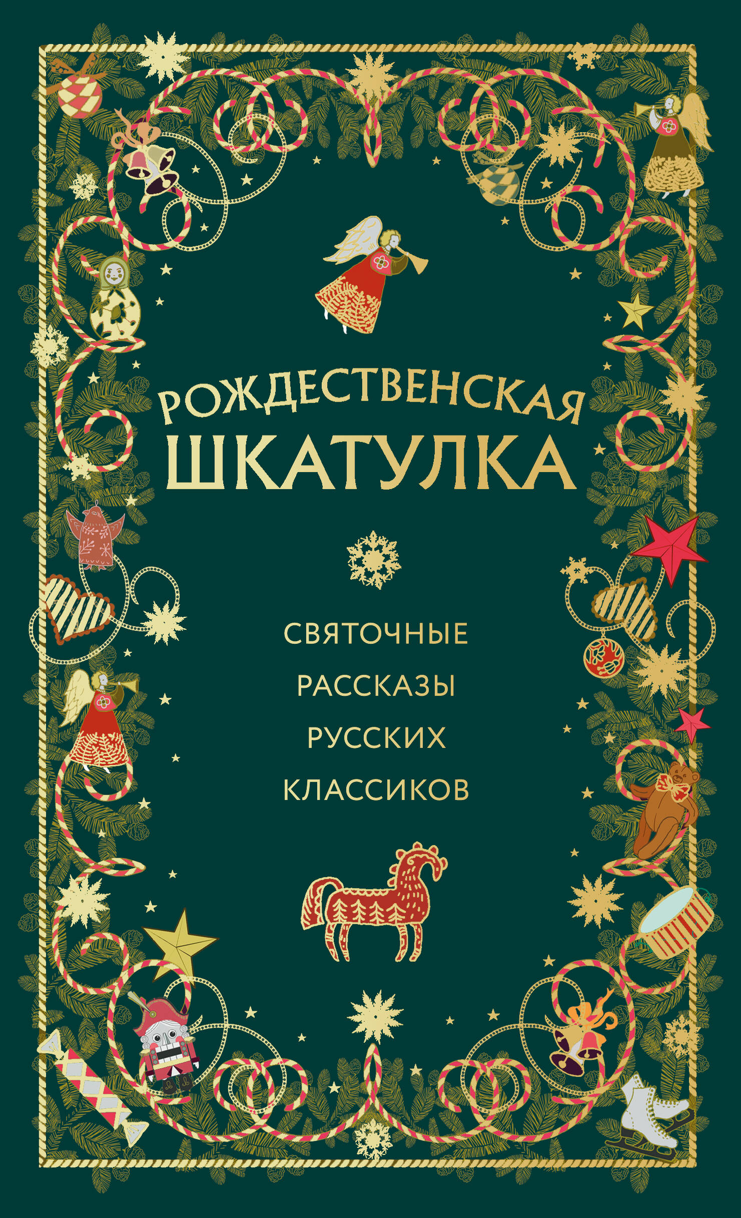 Комплект из 3х книг: Рождественская шкатулка (ИК)