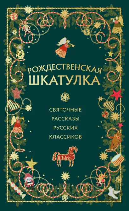 Обложка Комплект из 3х книг: Рождественская шкатулка (ИК)