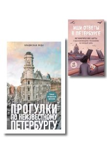 Обложка Найди себя в Петербурге. Комплект из метафорических карт и путеводителя (ИК) 