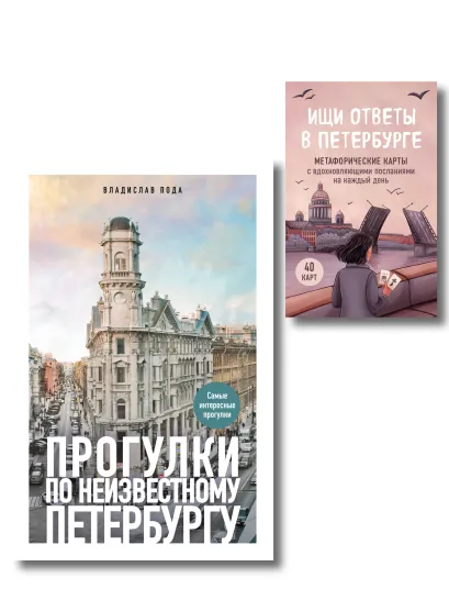 Обложка Найди себя в Петербурге. Комплект из метафорических карт и путеводителя (ИК)