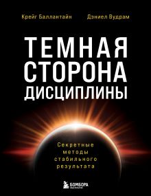 Обложка Темная сторона дисциплины. Секретные методы стабильного результата Крейг Баллантайн, Дэниел Вудрам