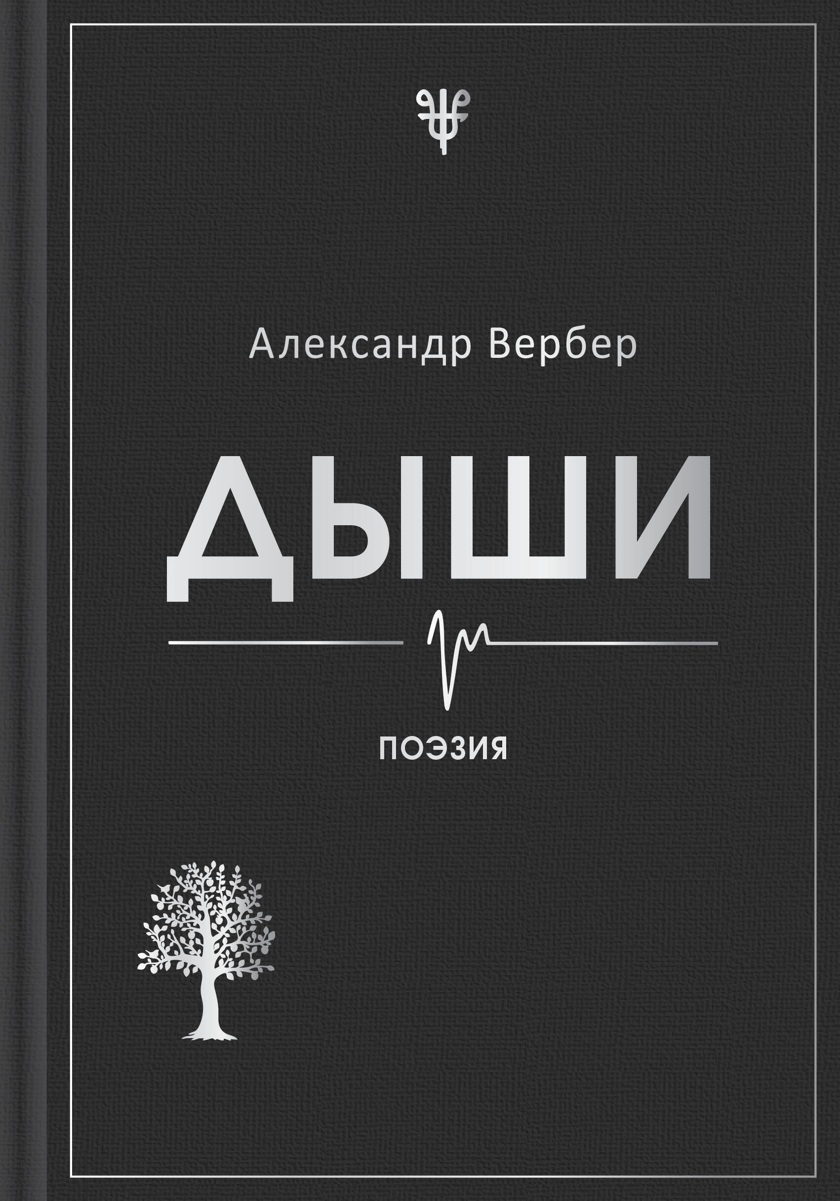 Дыши
