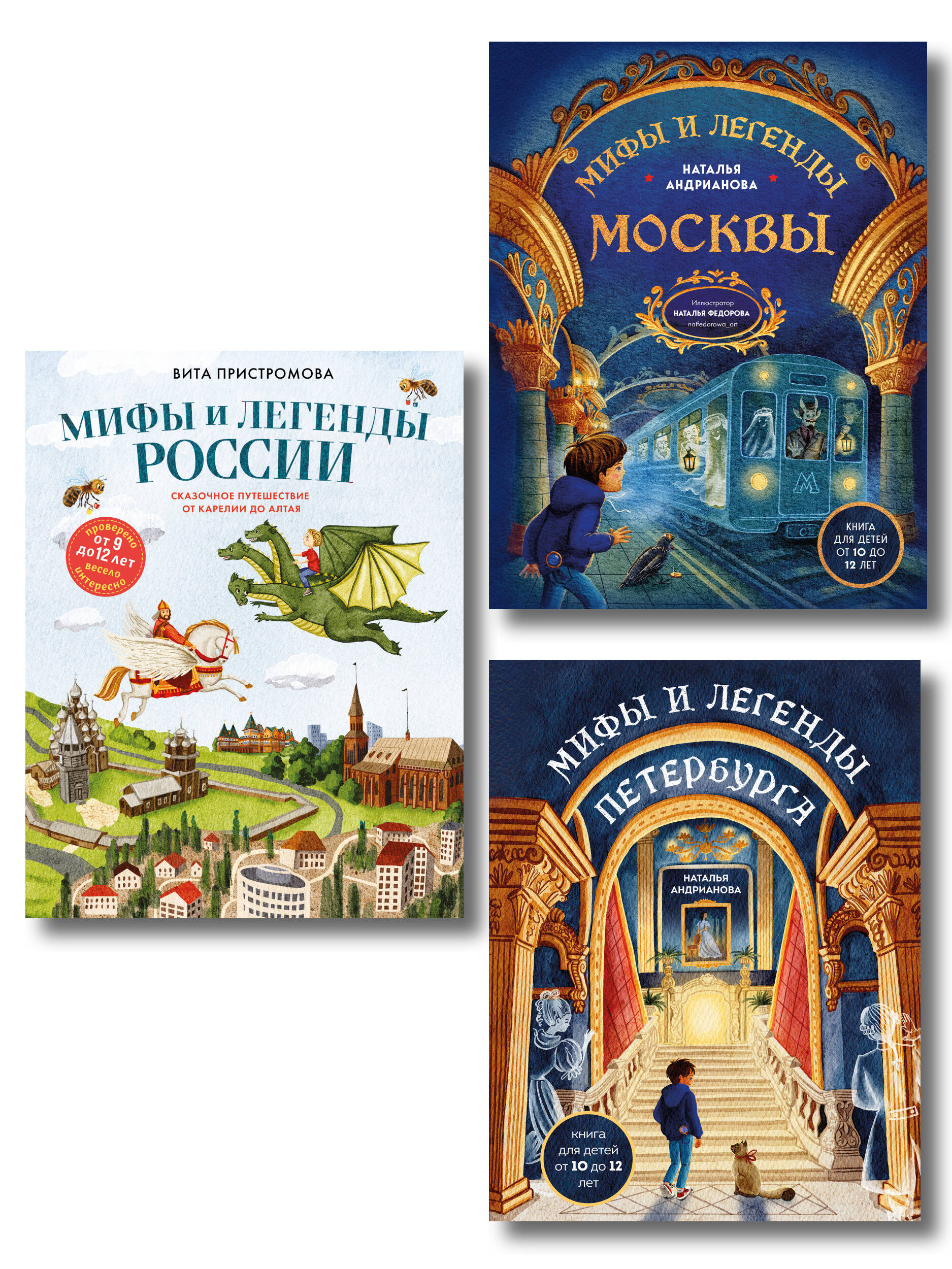 Мифы и легенды России для детей. Комплект из 3-х книг (ИК)