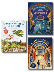 Мифы и легенды России для детей. Комплект из 3-х книг (ИК)