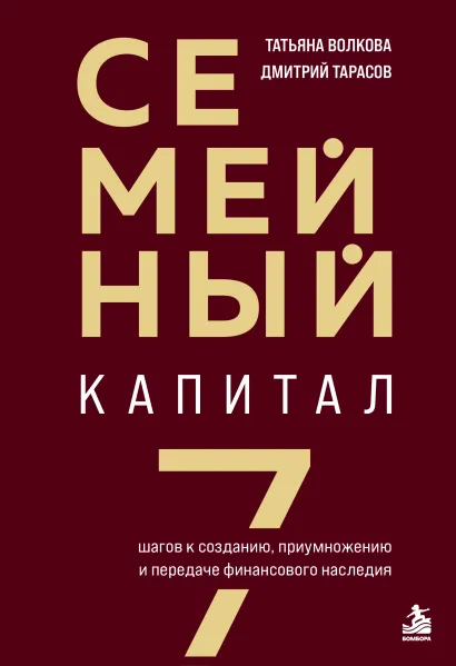 Обложка Семейный капитал. 7 шагов к созданию, приумножению и передаче финансового наследия Татьяна Волкова, Дмитрий Тарасов