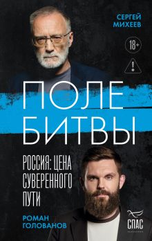 Поле битвы. Россия: Цена суверенного пути