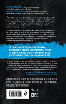 Обложка сзади Поле битвы. Россия: Цена суверенного пути Сергей Михеев, Роман Голованов