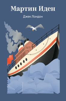 Обложка Мартин Иден Джек Лондон