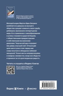 Обложка сзади Мартин Иден Джек Лондон