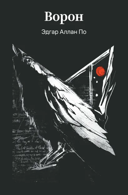 Обложка Ворон Эдгар Аллан По