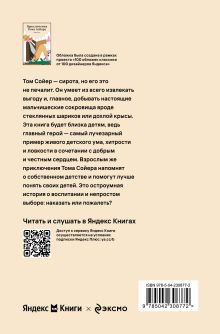 Обложка сзади Приключения Тома Сойера Марк Твен