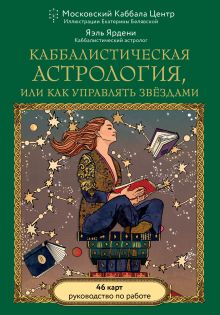 Обложка Каббалистическая астрология, или как управлять звездами. 46 карт Яэль Ярдени