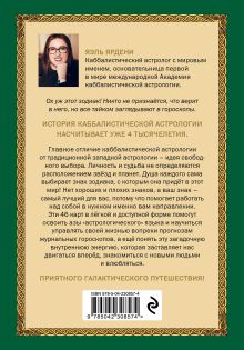 Обложка сзади Каббалистическая астрология, или как управлять звездами. 46 карт Яэль Ярдени