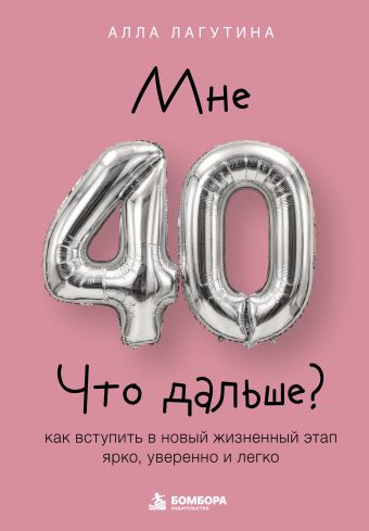 Мне 40. Что дальше?