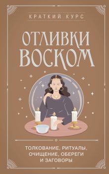 Обложка Отливки воском. Толкование, ритуалы, очищение, обереги и заговоры