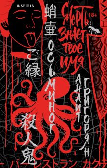 Обложка Осьминог. Смерть знает твое имя. Омнибус Анаит Григорян