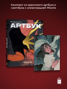 Обложка Woorie. Артбук + скетчбук 