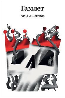 Обложка Гамлет Уильям Шекспир