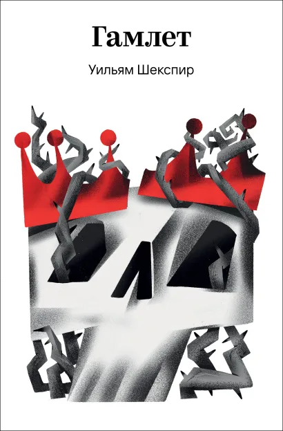 Обложка Гамлет Уильям Шекспир