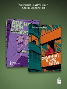 Обложка Комплект из 2-х книг Лишний в его игре + Все не то, чем кажется 