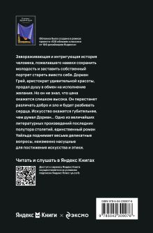 Обложка сзади Портрет Дориана Грея Оскар Уайльд