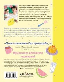 Обложка сзади Вкусно малышам. Учимся готовить для приверед. 55 рецептов для детей от 1 года (мягкий переплет) Мария Иванова