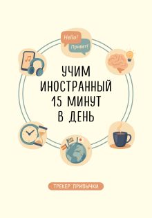 Обложка Трекер привычки: учим иностранный 15 минут в день 