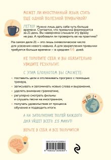 Обложка сзади Трекер привычки: учим иностранный 15 минут в день 
