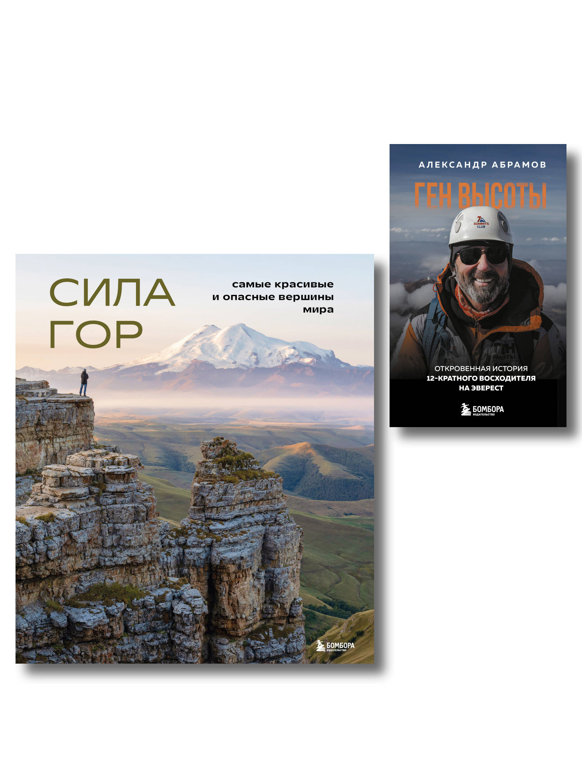 Подарок альпинисту: комплект из 2-х книг (ИК)