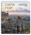 Подарок альпинисту: комплект из 2-х книг