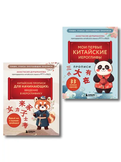 Обложка Комплект из 2-х книг: Прописи: мои первые китайские иероглифы и Китайские прописи для начинающих: введение в иероглифику (ИК) 